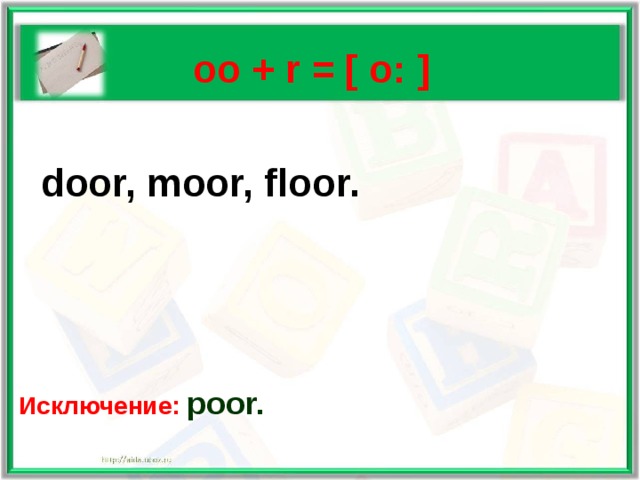   oo + r  = [ o: ]   door, moor, floor.    Исключение: poor. 