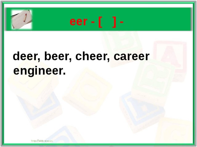   eer - [ ] -   deer, beer, cheer, career engineer. 