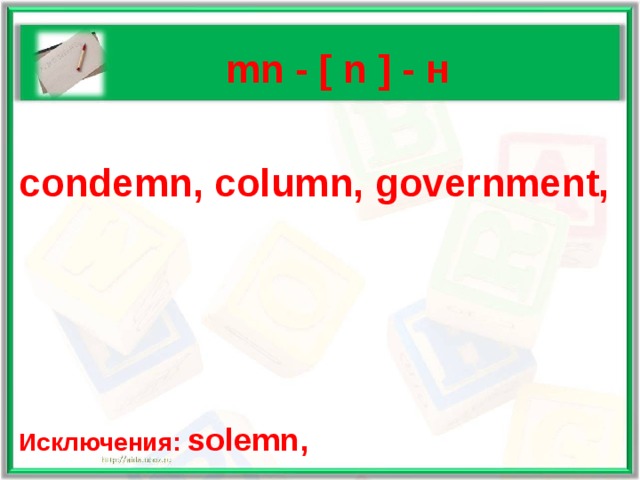   mn - [ n ] - н  condemn, column, government,     Исключения: solemn,  