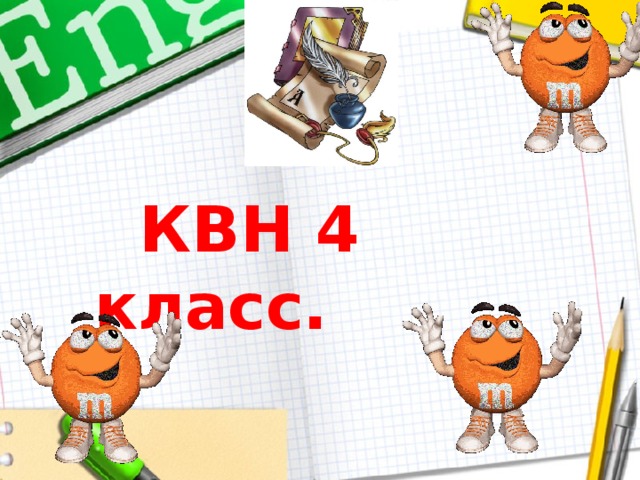  КВН 4 класс.  