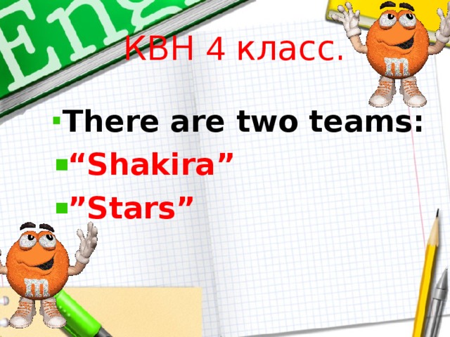 КВН 4 класс. There are two teams: “ Shakira” ” Stars”   