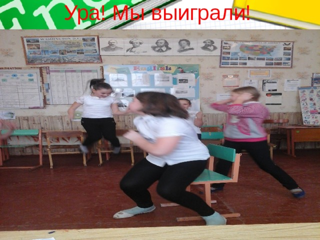 Ура! Мы выиграли! 