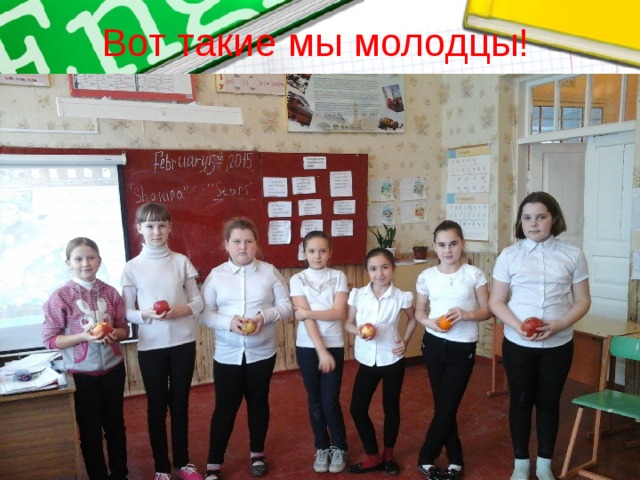 Вот такие мы молодцы! 