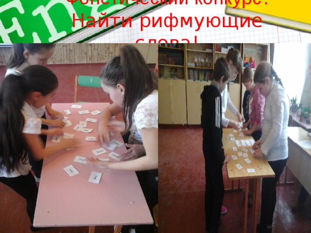 Фонетический конкурс !  Найти рифмующие слова! 