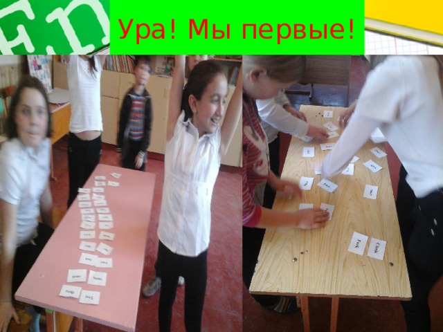 Ура! Мы первые! 