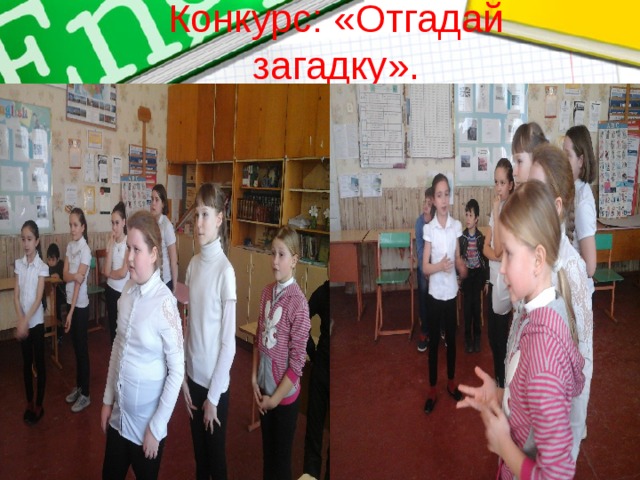 Конкурс: «Отгадай загадку». 