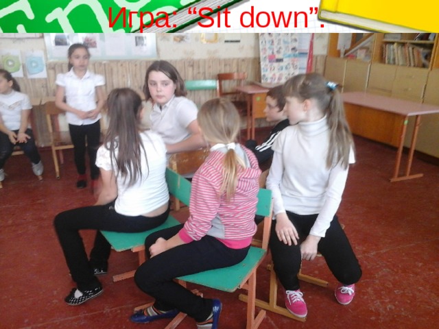 Игра: “Sit down”. 