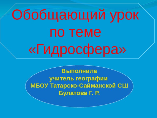 Обобщение по географии 6 класс презентация