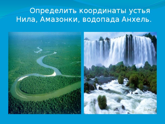 Координаты устья амазонки широта и долгота