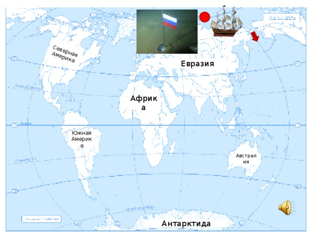 Северная Америка Евразия Африка Южная Америка Австралия Антарктида 
