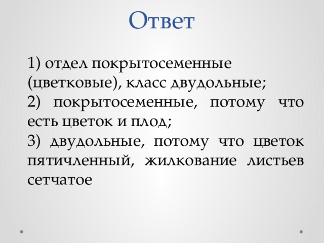 Самостоятельная работа по биологии двудольные 7 класс