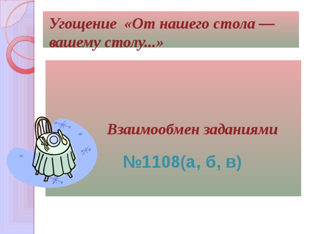 От нашего стола вашему столу одним словом