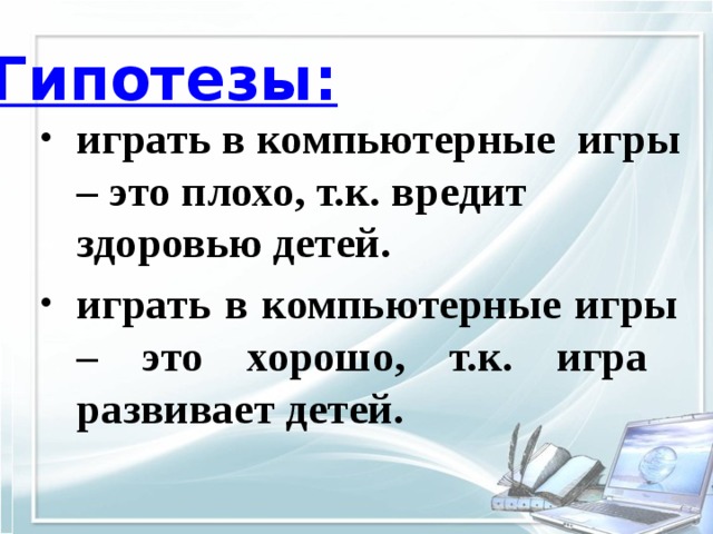 Компьютерные игры за и против проект 9 класс