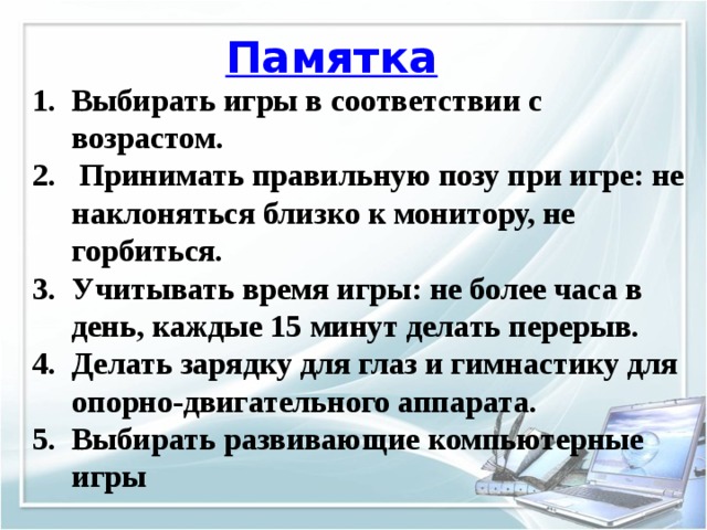 Презентация компьютерные игры за и против презентация