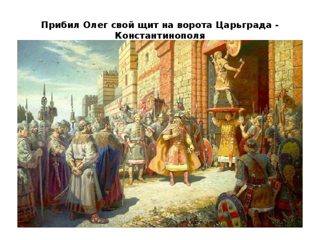Прибил Олег свой щит на ворота Царьграда - Константинополя