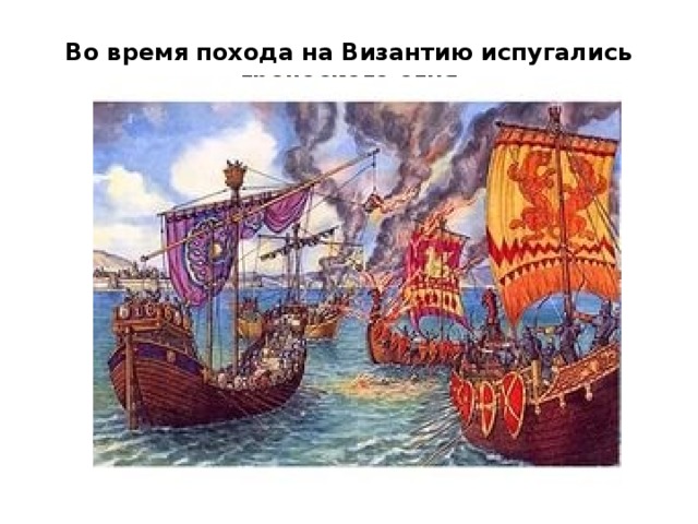 Во время похода на Византию испугались греческого огня
