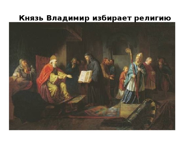 Князь Владимир избирает религию