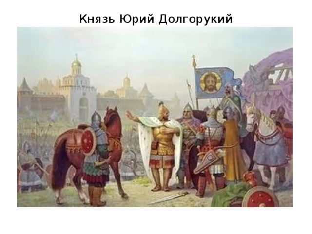 Князь Юрий Долгорукий