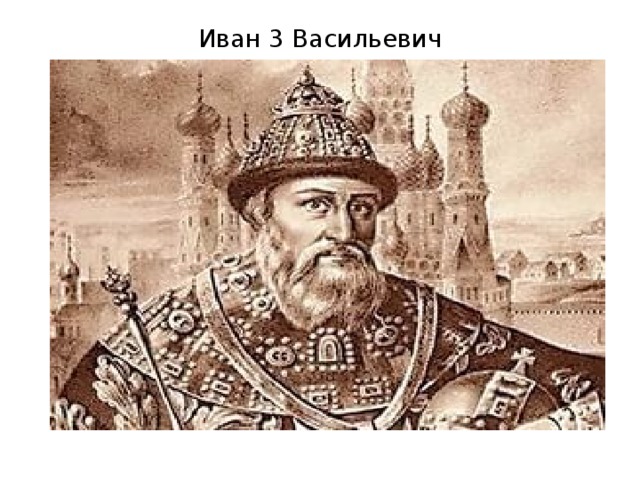 Иван 3 Васильевич