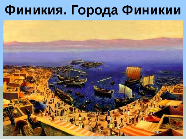 Финикия. Города Финикии 