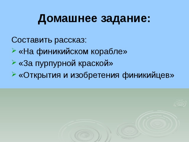 Домашнее задание: Составить рассказ: «На финикийском корабле» «За пурпурной краской» «Открытия и изобретения финикийцев» 