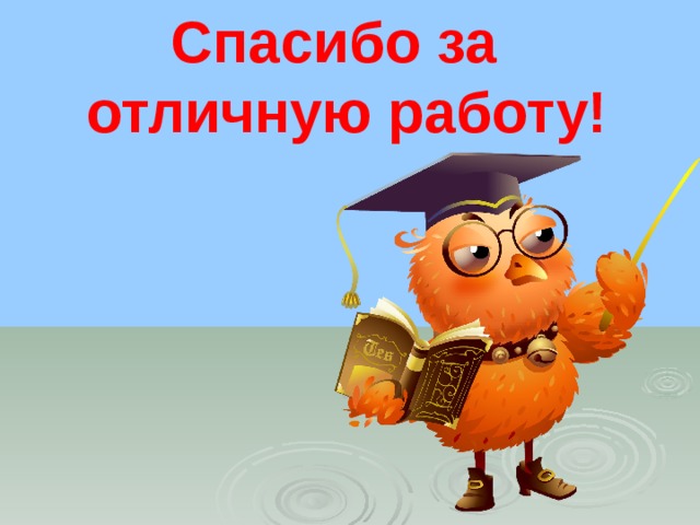 Спасибо за отличную работу! 