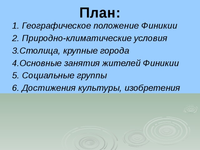 Финикия климатические условия и занятия жителей. Финикия природно климатические условия и занятия жителей. Природно-климатические условия Финикии. Финикия климатические условия. Природно климатические условия и занятия Финикии.