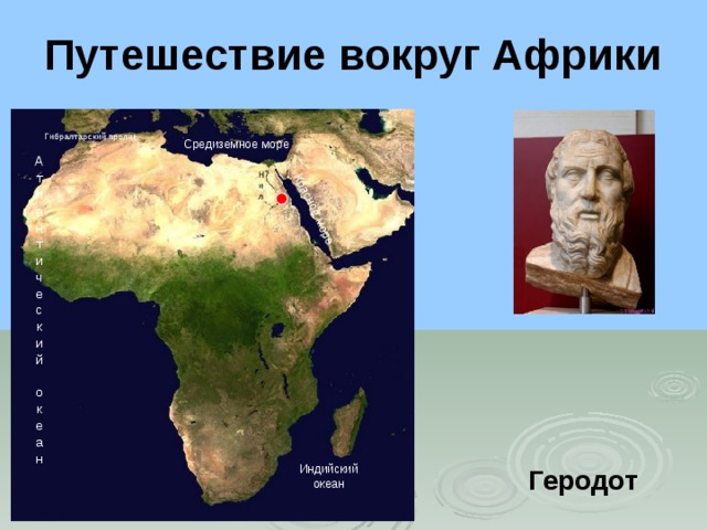 Красное море Путешествие вокруг Африки Гибралтарский пролив Средиземное море Атлантически й  океан Нил Геродот Индийский океан 