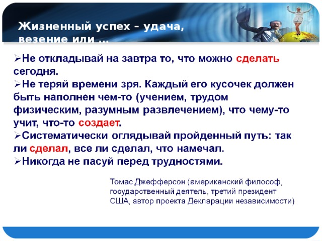 Как писать повезло. Жизненный успех. Удача или успех разница. Классный час жизненный успех - везение, удача или.... На удачу.