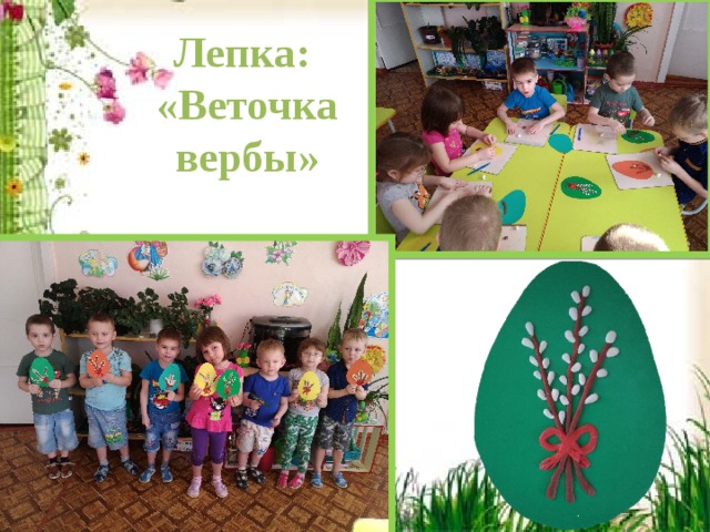 Лепка: «Веточка вербы» 