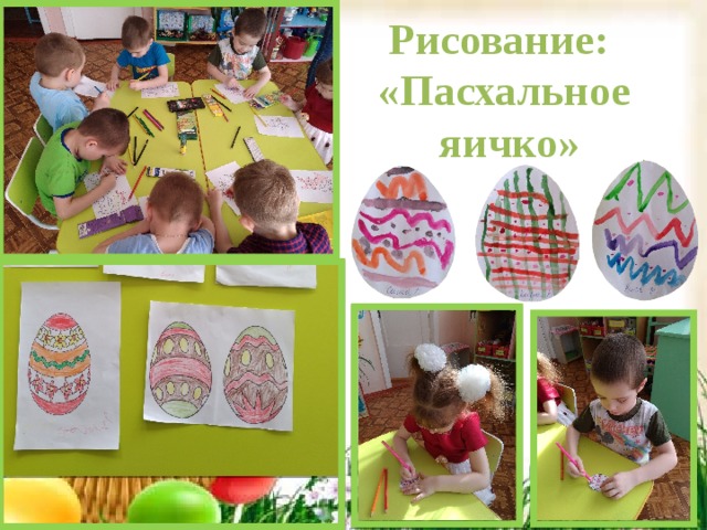 Рисование: «Пасхальное  яичко» 