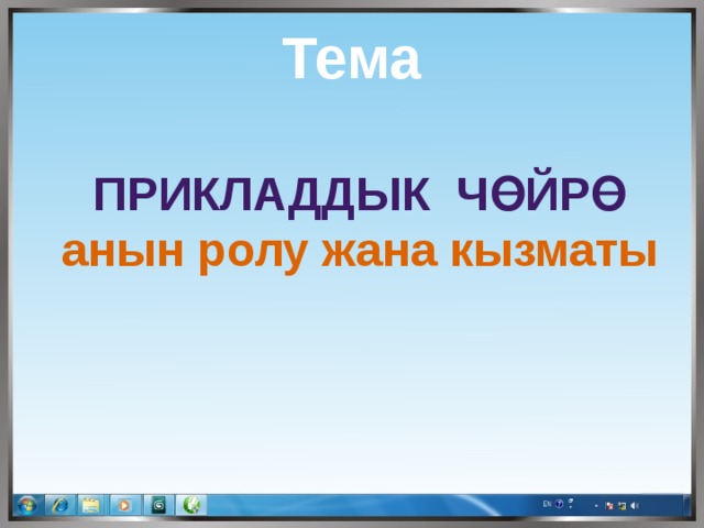  Тема  Прикладдык чөйрө анын ролу жана кызматы 