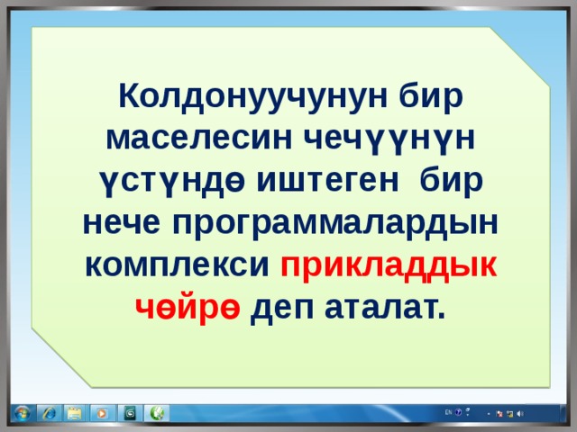 Колдонуучунун бир маселесин чечүүнүн үстүндө иштеген бир нече программалардын комплекси прикладдык чөйрө деп аталат. 