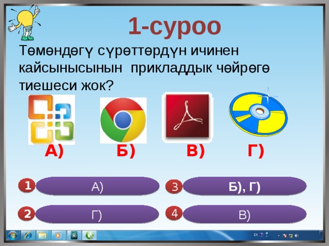  1-суроо Төмөндөгү сүрөттөрдүн ичинен кайсынысынын прикладдык чөйрөгө тиешеси жок? Г) А) Б) В) А) Б), Г) 1  3 Г) В) 4 2 