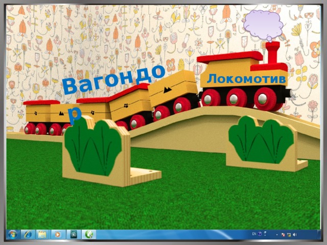 Вагондор Локомотив 