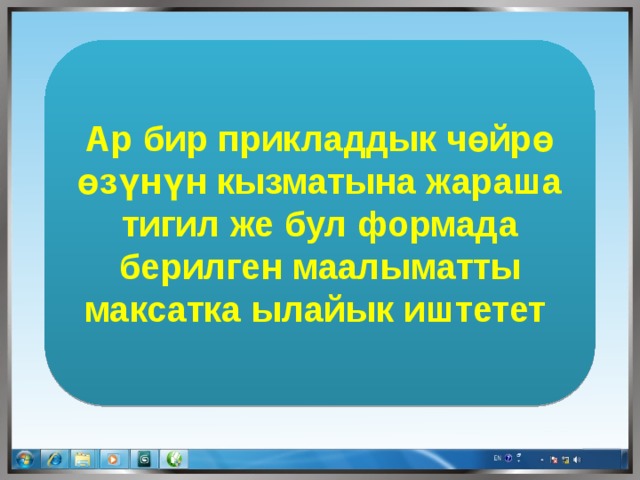Ар бир прикладдык чөйрө өзүнүн кызматына жараша тигил же бул формада берилген маалыматты максатка ылайык иштетет 