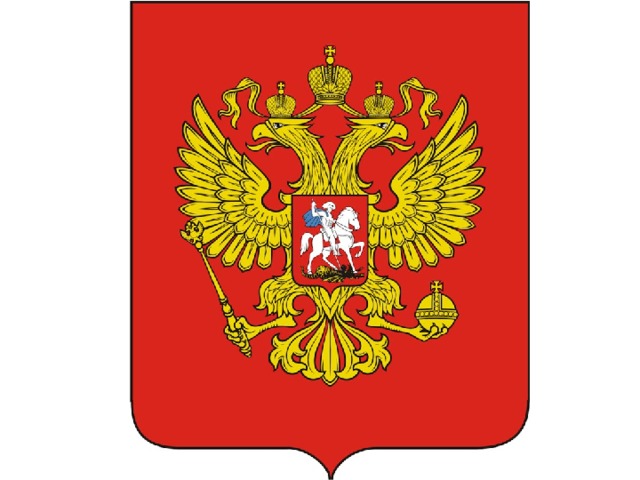 ГЕРБ РОССИИ  