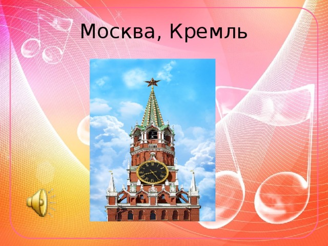 Москва, Кремль 