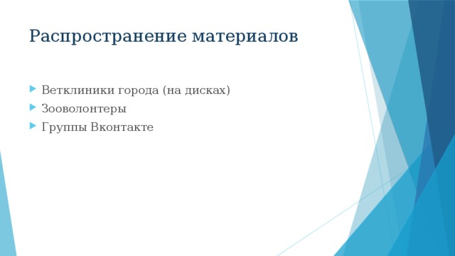 Распространение материалов Ветклиники города (на дисках) Зооволонтеры Группы Вконтакте 