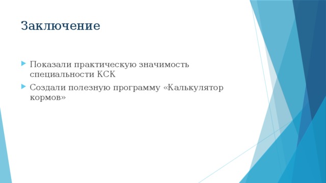 Заключение Показали практическую значимость специальности КСК Создали полезную программу «Калькулятор кормов» 