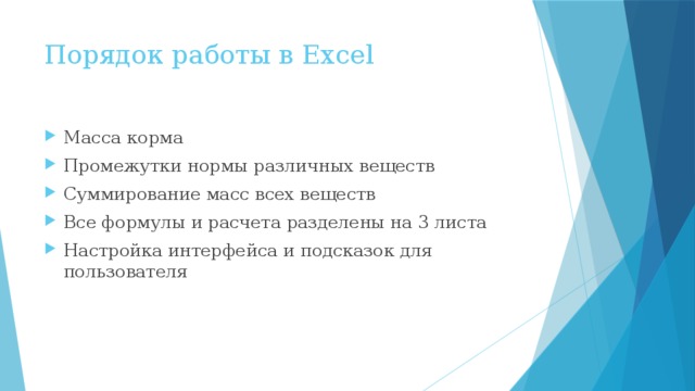 Порядок работы в Excel Масса корма Промежутки нормы различных веществ Суммирование масс всех веществ Все формулы и расчета разделены на 3 листа Настройка интерфейса и подсказок для пользователя 