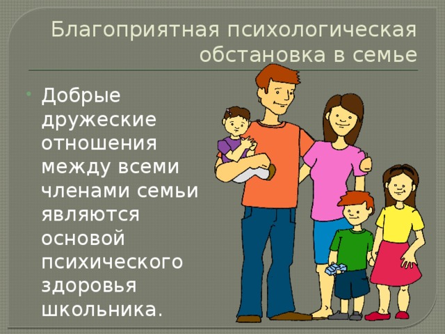 Психологический климат в семье картинки