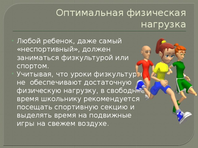 Какими должны быть нагрузки. Оптимальная физическая нагрузка. Оптимальная физическая нагрузка не должна. Физическая нагрузка школьников. Оптимальная физическая нагрузка должна.