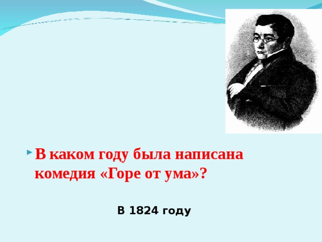 Горе от ума краткий пересказ по действиям. В каком году была написана комедия горе от ума. Кроссворд по произведению Грибоедова горе от ума. Где жил Автор 1822-1824 год горе от ума. Игра по произведениям Грибоедова с ответами.