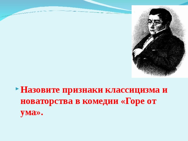 Новаторство горе от ума. Новаторство комедии горе от ума. Цитаты о новаторстве комедии горе от ума. Традиционное и новаторское в комедии а с Грибоедова горе от ума.