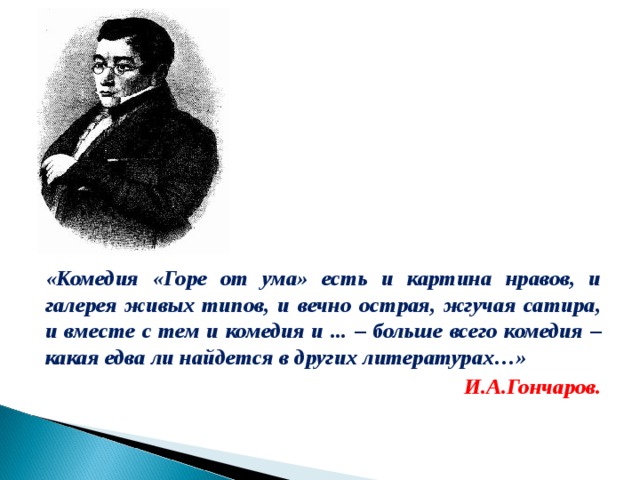 Мнение о горе от ума. Сатира в горе от ума. Горе от ума картина нравов и вечно острая сатира. Сатира Грибоедова. Оценка произведения горе от ума.