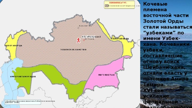 Кочевые племена восточной части Золотой Орды стали называться “узбеками” по имени Узбек- хана. Кочевники-узбеки, составлявшие основу войск Шейбани-хана, отняли власть у потомков Амира Темира . XVI век – усиление феодальной раздробленности в Восточном Туркестане и в Центральной Азии 