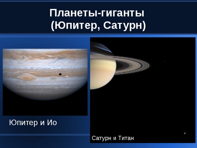 Юпитер и Ио Сатурн и Титан 