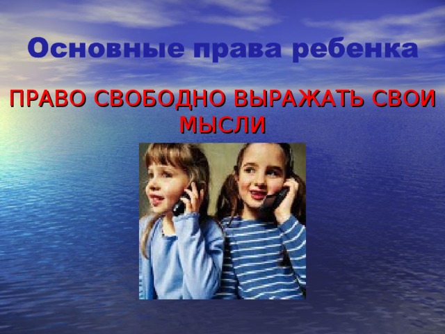 Право на свободное использование. Свободно выражать свои мысли. Право детей свободно выражать свои мысли. Фото право свободно выражать свои мысли. Право человека свободно выражать свои мысли.