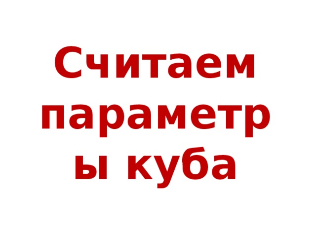 Считаем параметры куба 